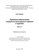 Правовое обеспечение социально-культурного сервиса и туризма. Ч. 2