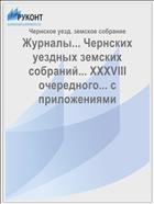 Журналы... Чернских уездных земских собраний... XXXVIII очередного... с приложениями