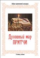 Духовный мир притчи