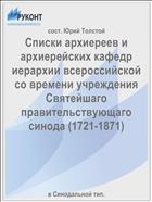 Списки архиереев и архиерейских кафедр иерархии всероссийской со времени учреждения Святейшаго правительствующаго синода (1721-1871)