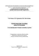 Теоретические основы электротехники. Установившийся режим в линейных цепях [Электронный ресурс]