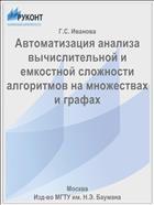 Автоматизация анализа вычислительной и емкостной сложности алгоритмов на множествах и графах