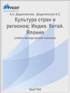 Культура стран и регионов: Индия. Китай. Япония