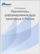 Перспективы реформирования суда присяжных в России