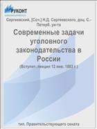 Современные задачи уголовного законодательства в России