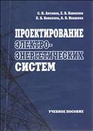 Проектирование электроэнергетических систем