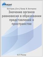 Значение органов равновесия в образовании представлений о пространстве