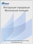Инструкция городовым Московской полиции