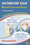 Английский язык. Основной государственный экзамен. Готовимся к итоговой аттестации