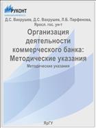 Организация деятельности коммерческого банка