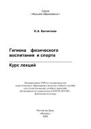 Гигиена физического воспитания и спорта: курс лекций 