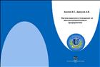 Организационное поведение на высокотехнологичных предприятиях