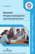 Биология. Методика индивидуально-групповой деятельности