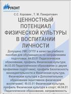 ЦЕННОСТНЫЙ ПОТЕНЦИАЛ ФИЗИЧЕСКОЙ КУЛЬТУРЫ В ВОСПИТАНИИ ЛИЧНОСТИ