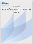 Алла Осипенко: сцена как амок