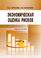 Экономическая оценка рисков 