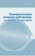 Полипропиленовые напорные трубопроводы в инженерных системах зданий. 