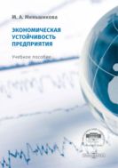 Экономическая устойчивость предприятия : учебное пособие