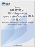 Столетие С.-Петербургского городского общества 1785-1885 г.г.