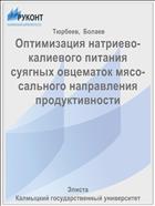 Оптимизация натриево-калиевого питания суягных овцематок мясо-сального направления продуктивности