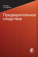 Предварительное следствие