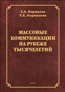 Массовые коммуникации на рубеже тысячелетий