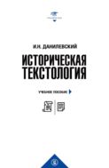 Историческая текстология