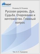 Русская церковь. Дух. Судьба. Очарование и ничтожество. Главный вопрос