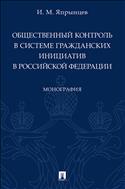Общественный контроль в системе гражданских инициатив в Российской Федерации