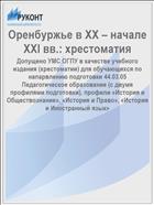 Оренбуржье в ХХ – начале XXI вв.: хрестоматия