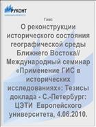 О реконструкции исторического состояния географической среды Ближнего Востока// Международный семинар «Применение ГИС в исторических исследованиях»: Тезисы доклада - С.-Петербург: ЦЭТИ  Европейского университета, 4.06.2010.