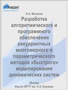 Разработка алгоритмического и программного обеспечения рекуррентных многомерного и параметрического методов «быстрого» моделирования динамических систем