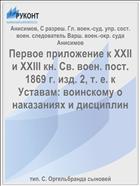 Первое приложение к XXII и XXIII кн. Св. воен. пост. 1869 г. изд. 2, т. е. к Уставам: воинскому о наказаниях и дисциплин