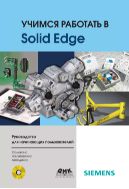 Учимся работать в Solid Edge