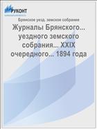 Журналы Брянского... уездного земского собрания... XXIX очередного... 1894 года