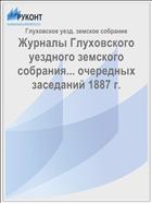 Журналы Глуховского уездного земского собрания... очередных заседаний 1887 г.