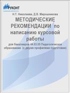 МЕТОДИЧЕСКИЕ РЕКОМЕНДАЦИИ  по написанию курсовой работы