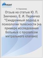 Отзыв на статью Ю. П. Зинченко, Е. И. Первичко 