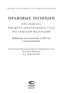 Правовые позиции Президиума Высшего Арбитражного Суда Российской Федерации: Избранные постановления за 2004 год с комментариями