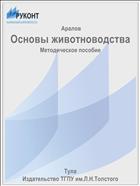 Основы животноводства