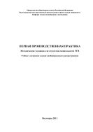 Первая производственная практика: методические указания для студентов специальности ТГВ 