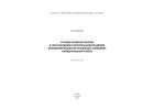 Уголовно-правовая политика в сфере обращения с материальными объектами повышенной опасности: российский, зарубежный и международный аспекты
