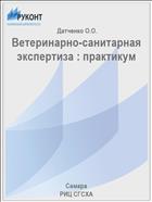 Ветеринарно-санитарная экспертиза : практикум