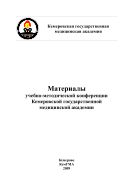 Материалы учебно-методической конференции Кемеровской государственной медицинской академии: внутривуз. сб. тр.