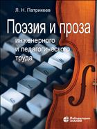 Поэзия и проза инженерного и педагогического труда