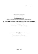 Формирование творческой деятельности школьников в дополнительном математическом образовании 