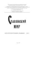 Славянский мир
