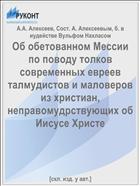 Об обетованном Мессии по поводу толков современных евреев талмудистов и маловеров из христиан, неправомудрствующих об Иисусе Христе