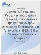 Церковный год, или Собрание воскресных поучений, говоренных к народу Владимиром, епископом Костромским и Галичским в 1835, 1836 и 1837 годах в Киеве и в Костроме
