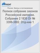 Полное собрание законов Российской империи. Собрание 2 1830 От № 3399-3882. Отд-ние 1